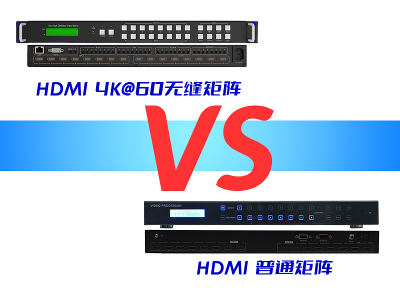 HDMI无缝矩阵与普通视频矩阵：全面解析
